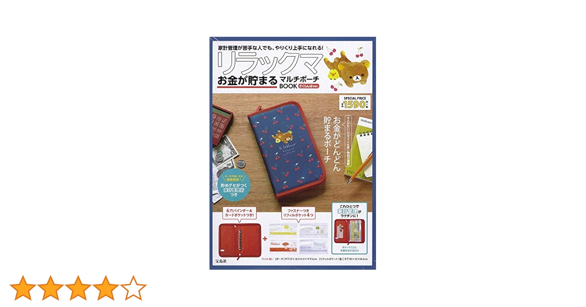 リラックマ お金が貯まるマルチポーチBOOK さくらんぼver